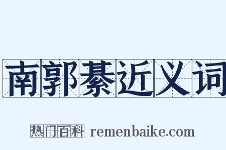 南郭綦近义词是什么意思的图片